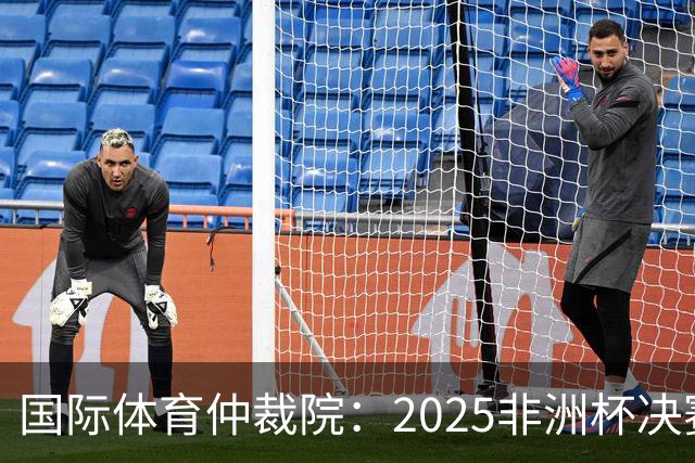 国际体育仲裁院：2025非洲杯决赛仲裁结果预计11月底出炉