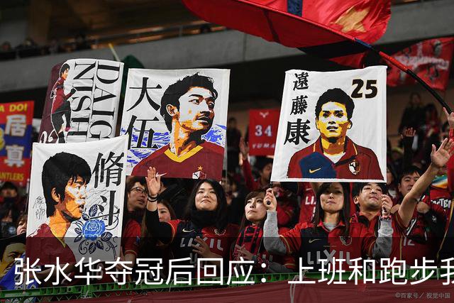 张水华夺冠后回应：上班和跑步我都喜欢！压力都不大 但不会再上班了