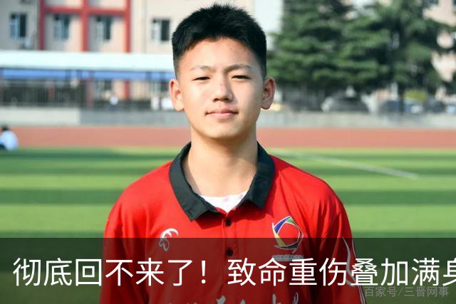 彻底回不来了！致命重伤叠加满身旧疾，本西蒙斯NBA生涯基本落幕