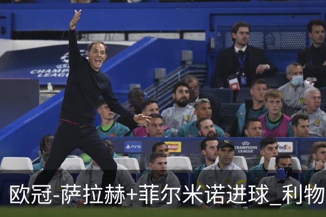 欧冠-萨拉赫+菲尔米诺进球 利物浦2-0客胜国米