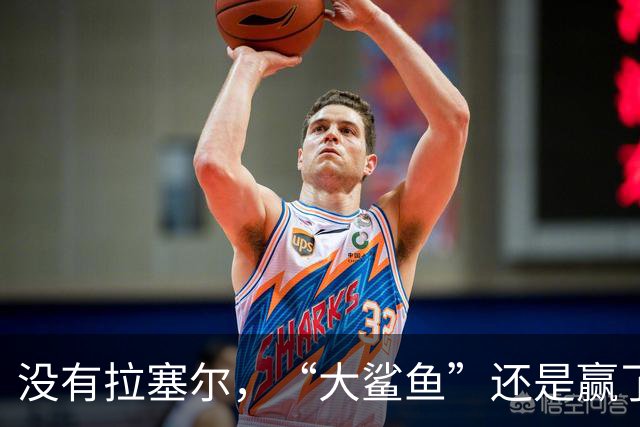 没有拉塞尔，“大鲨鱼”还是赢了！