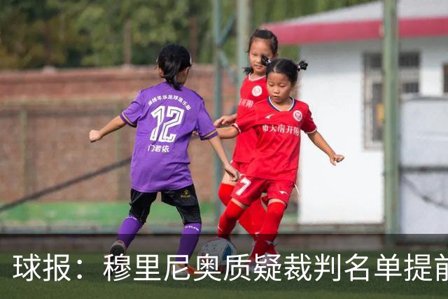 球报：穆里尼奥质疑裁判名单提前泄露，国家德比可能更换主裁