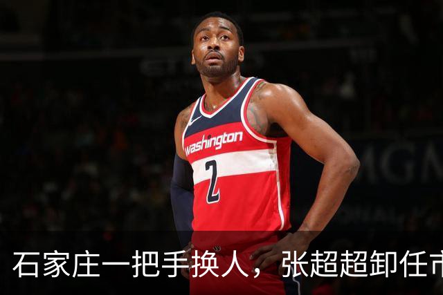 石家庄一把手换人，张超超卸任市委书记职务，去向未明