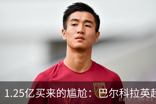 1.25亿买来的尴尬：巴尔科拉英超低迷真相