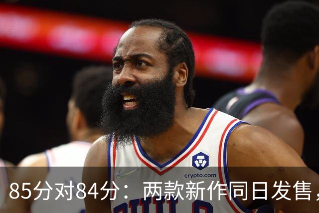 85分对84分：两款新作同日发售，评分几乎打平