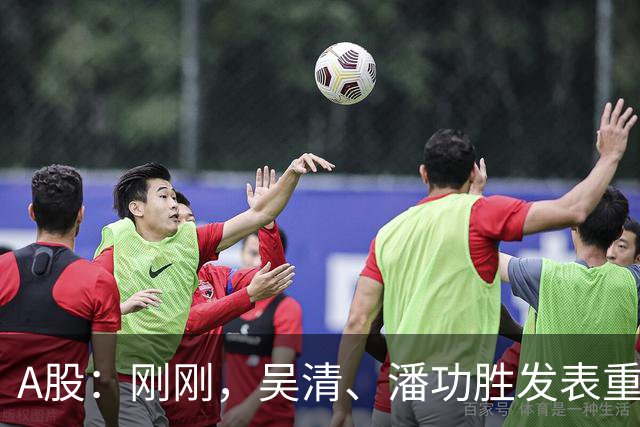 A股：刚刚，吴清、潘功胜发表重磅演讲！明日周二将迎来新的变化