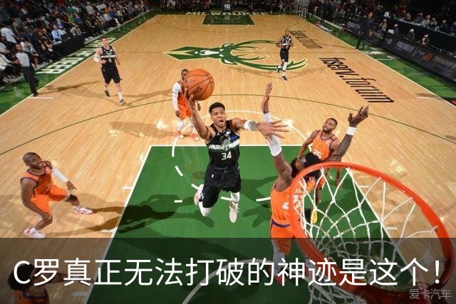 C罗真正无法打破的神迹是这个！不是欧冠140球，足坛仅此一人